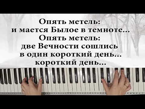 Видео: "Опять метель" по буквенным обозначениям аккордов на фортепиано и синтезаторе