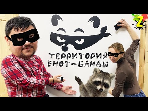 Видео: НАШ 2021! Реутов и Дом енотов в Москве / Енот банда