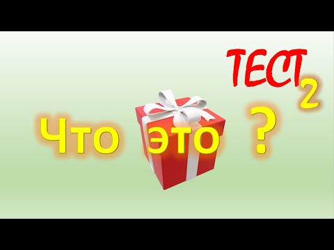 Видео: Фото-тест "Что это?" / 2