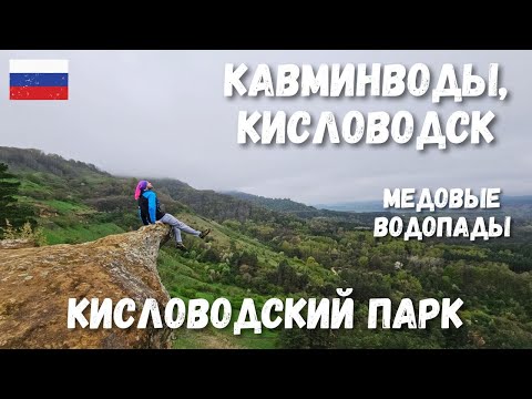 Видео: [1] КавМинВоды, Кисловодск. Кисловодский парк и Медовые водопады