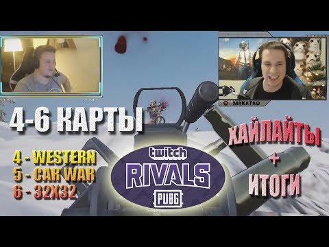 Видео: Турнир TWITCH RIVALS: PUBG Showdown / 4-6 карты // MakataO дуо с Alaito #2