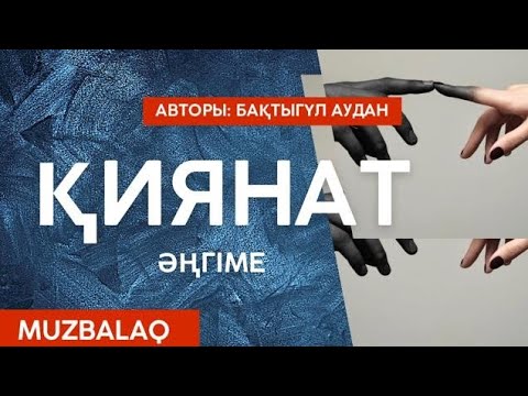 Видео: Қиянат. (Әңгіме) Бақтыгүл АУДАНОВА. Оқыған Базаркүл ҚАЛБЫР.