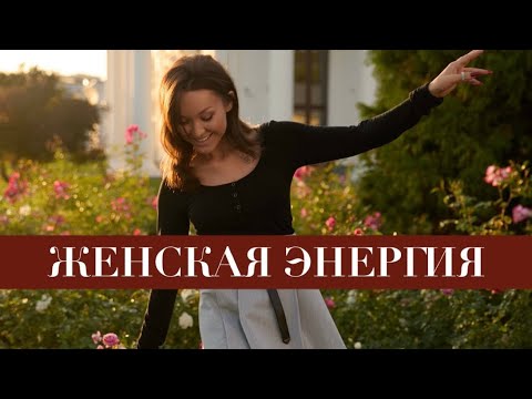 Видео: Женская энергия. Почему женщина не чувствует себя счастливой?