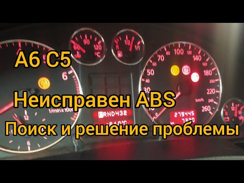 Видео: А6 С5. Горит лампа ABS на приборке. Поиск и устранение неисправности