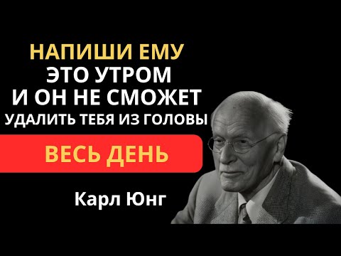 Видео: ЭТИ сообщения с утра заставят его БОЖЕТЬ ПО ТЕБЕ весь день! Карл Юнг