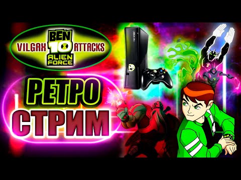 Видео: BEN 10 ALIEN FORCE: VILGAX ATTACKS | СТРИМ НА XBOX 360