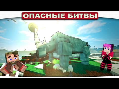 Видео: ЭТОТ ЗВЕРЬ НЕ ШУТИТ!! БОСС НОСОРОГ!! (Опасные Битвы Minecraft)
