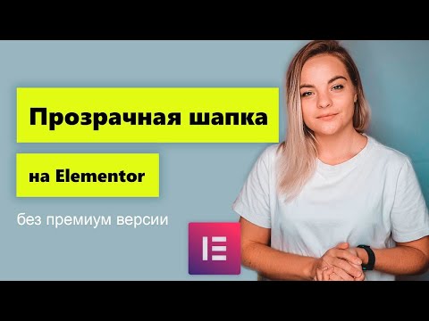 Видео: Прозрачная шапка на Elementor. Реализация без PRO версии и с ней.