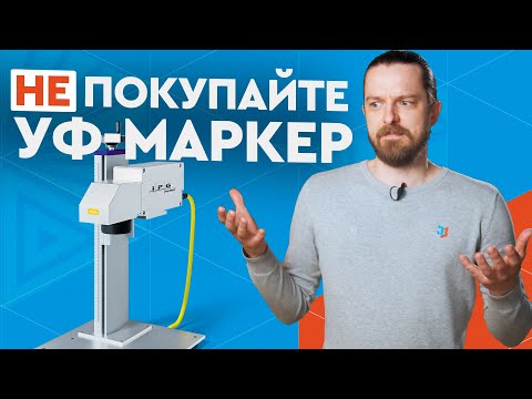 Видео: Почему так дорого? Нужен ли вам ультрафиолетовый маркиратор IPG 355 нм? UV-laser