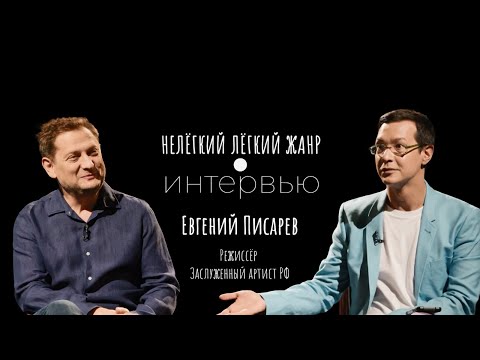 Видео: ЕВГЕНИЙ ПИСАРЕВ | Нелёгкий лёгкий жанр. Интервью | Алексей Франдетти