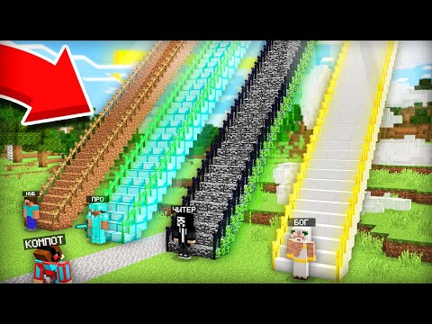 Видео: ЛЕСТНИЦЫ МАЙНКРАФТ: НУБ ПРОТИВ ПРО ПРОТИВ ЧИТЕР ПРОТИВ БОГ БАТЛ | Компот Minecraft