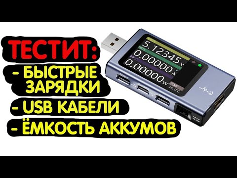 Видео: Тестит быстрые зарядки, Кабели, Ёмкость аккумуляторов | USB-тестер FNIRSI FNB58
