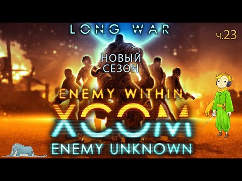 Видео: XCOM: Long War невозможная сложность с Kwei, ч.23