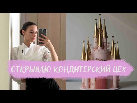 Видео: ОТКРЫВАЮ КОНДИТЕРСКУЮ В ДУБАЕ VLOG. Часть 1