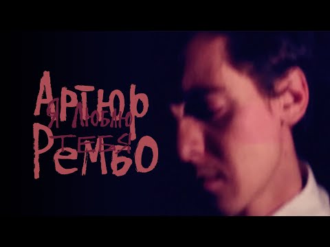 Видео: Артюр Рембо - Я люблю тебя