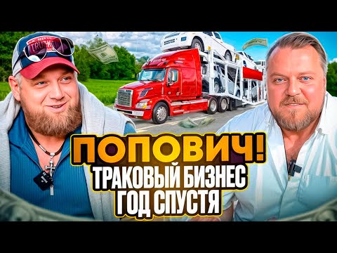 Видео: Владелец тракового бизнеса в Америке: Год спустя в траковом бизнесе. Alex Bloom: Дальнобой по США