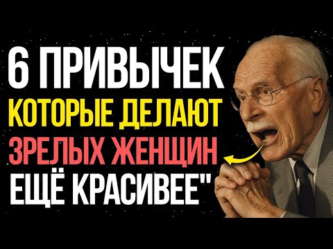 Видео: 6 привычек, которые делают женщину в возрасте по-настоящему неотразимой | Карл Юнг