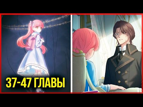 Видео: Пленница зимнего замка |37-47| главы озвучка манхвы