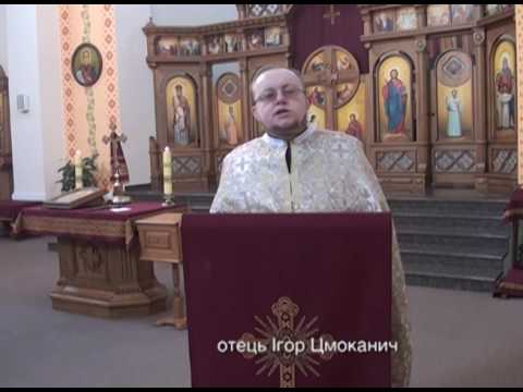 Видео: Отець Ігор Цмоканич Недільна Проповідь 12 03