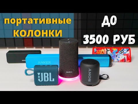 Видео: 7 портативных колонок до 3000 руб. Лучшая колонка 2020