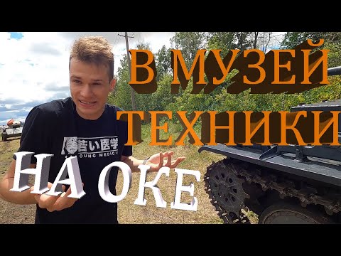 Видео: [2] Музей техники. Первая поломка. Ока едет