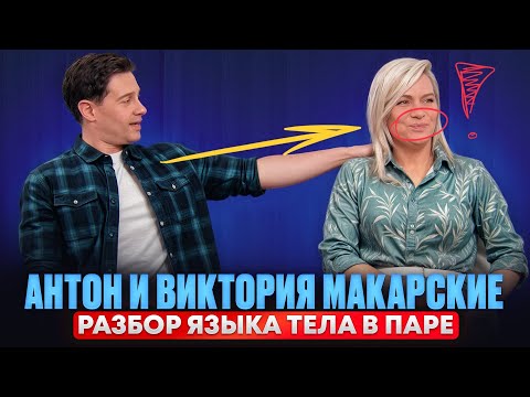 Видео: Антон и Виктория Макарские. Разбор языка тела в паре