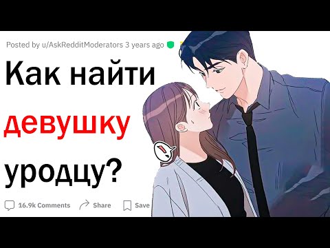 Видео: Как найти девушку некрасивому парню?
