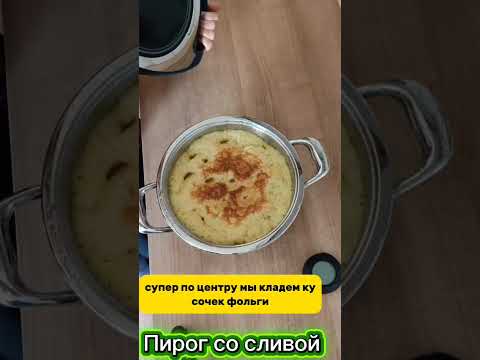 Видео: Очень вкусный пирог со  сливами 