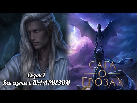 Видео: САГА О ГРОЗАХ:  ветка 💗ША'АРНЕЗ💗/ Весь 1 Сезон