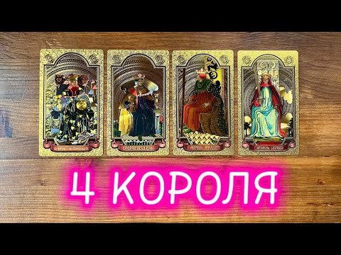 Видео: 4 Короля👀🔥его чувства мысли действия #реягадалка #таро #tarot #4короля #онлайгадание