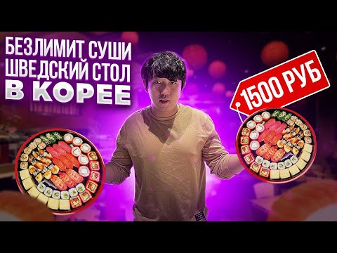 Видео: ЕШЬ И ПЕЙ СКОЛЬКО ХОЧЕШЬ / 200 БЛЮД ЗА 1500 РУБЛЕЙ В КОРЕЕ /НИКОЛАЙ ПО-КОРЕЙСКИ