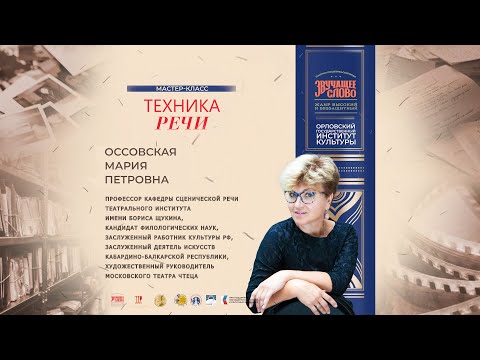 Видео: МАСТЕР-КЛАСС ПО ТЕХНИКЕ РЕЧИ ПРОФЕССОРА МАРИИ ПЕТРОВНЫ ОССОВСКОЙ