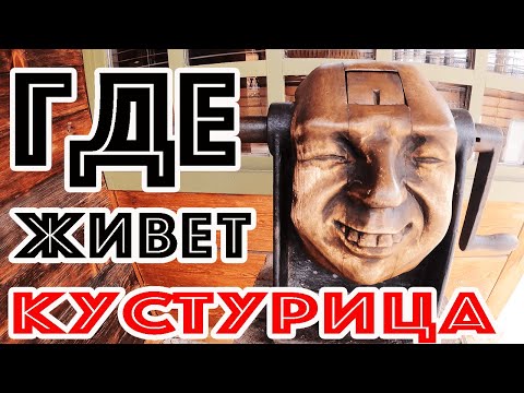Видео: ПОСТРОИЛ СЕБЕ ДЕРЕВЯННЫЙ ГОРОД!  ДЕРЕВНЯ ЭМИРА КУСТУРИЦЫ. ОБЗОР ГОРОДКА КИНОШНИКОВ И МУЗЫКАНТОВ!