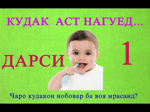 Видео: кудак аст нагуед (дарси 1) kudak ast nagued (darsi 1)