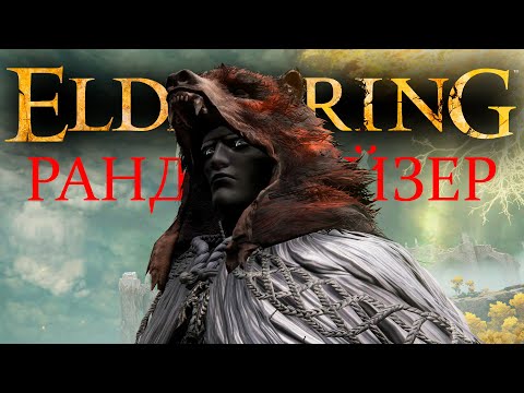 Видео: Elden Ring Mr. Cat - Рандомайзер ( 02 ) Рандом продолжается.