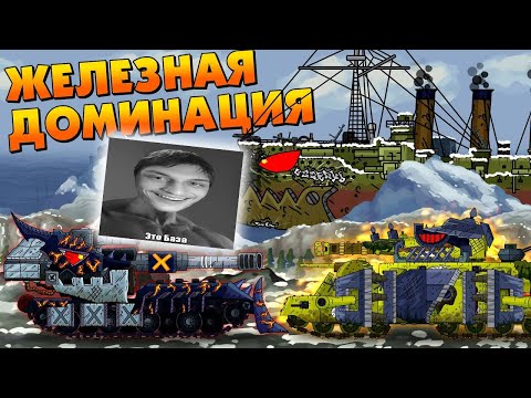 Видео: Железная доминация - Мультики про танки реакция на Gerand (геранд) анимация мульт