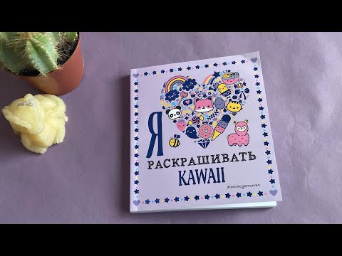 Видео: Обзор на раскраску «я люблю раскрашивать kawaii»