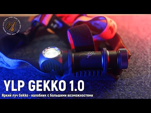 Видео: ЯРКИЙ ЛУЧ GEKKO 1.0 - Новый налобный фонарь