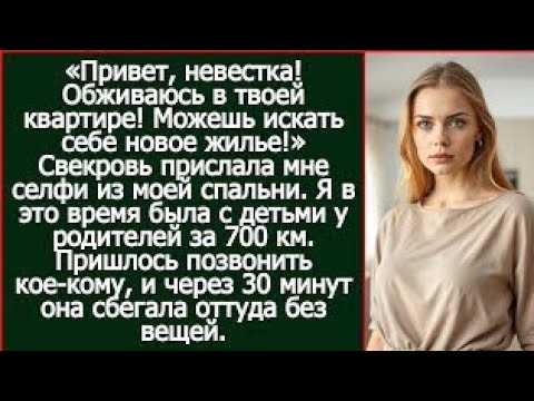 Видео: Привет, невестка! Обживаюсь в твоей квартире! Можешь искать себе новое жилье!
