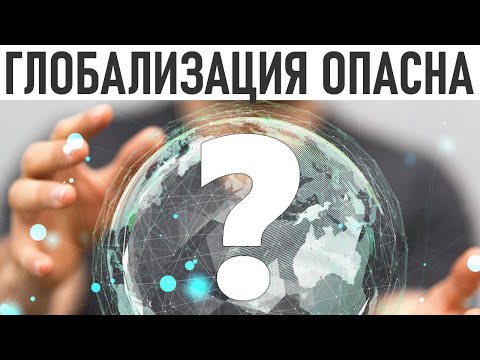 Видео: ПОЛЬЗА И ВРЕД ГЛОБАЛИЗАЦИИ ДЛЯ ЧЕЛОВЕКА | Как глобализация влияет на нас и чем она полезна