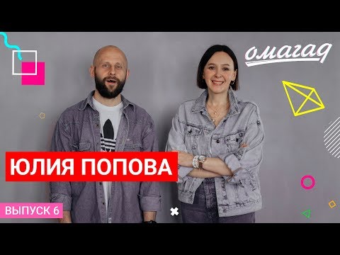 Видео: ОМАГАД шоу, Юлия Попова, выпуск №6