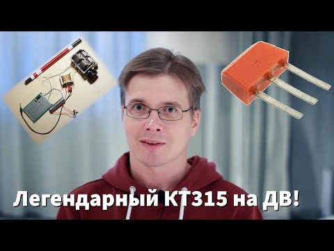 Видео: Легендарный КТ315Б. Что он может на ДВ? Самодельный передатчик на одном транзисторе