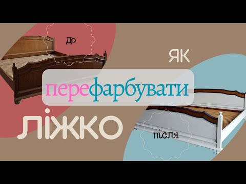 Видео: Редизайн ліжка // Як оновити старі меблі // Bed upgrade!