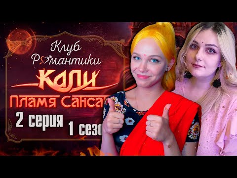 Видео: ЗАМУЖ ЗА КОНЯ 🐘 КАЛИ: ПЛАМЯ САНСАРЫ | КЛУБ РОМАНТИКИ [1 сезон 2 серия прохождение] 🔴 СТРИМ c Машей