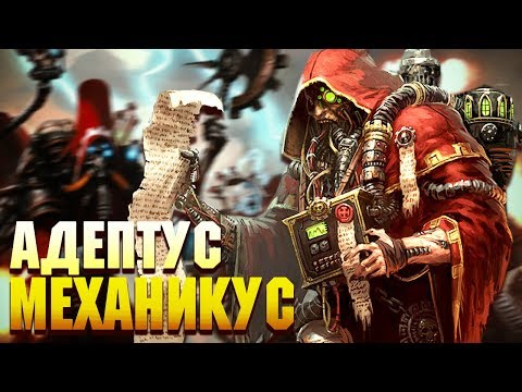 Видео: Кто такие Адептус Механикус / Варфакты #7 / Warhammer 40000