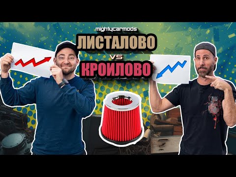 Видео: Увеличивают ли нулевики мощность? Тест на диностенде. Листалово против кроилова.[BMIRussian]