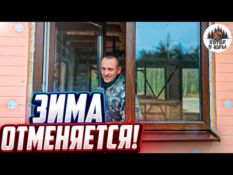 Видео: На хутор пришла весна. С такой зимой курица решила вывести цыплят. Установили окна.