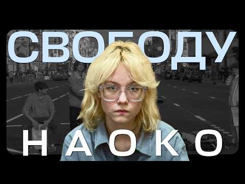 Видео: Музыка под запретом: арест Наоко и группы «стоптайм»
