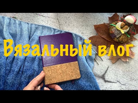 Видео: Вязовлог 20/2024 Вязание и рахламление.