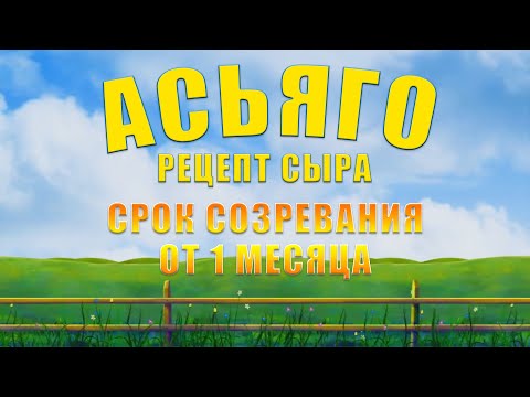 Видео: СЫР АСЬЯГО - РЕЦЕПТ